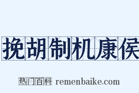挽胡制机康侯是什么意思的图片